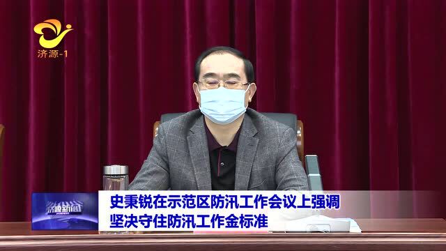 史秉锐在示范区防汛工作会议上强调 坚决守住防汛工作金标准