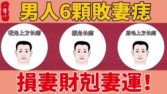 男人的克妻痣图片