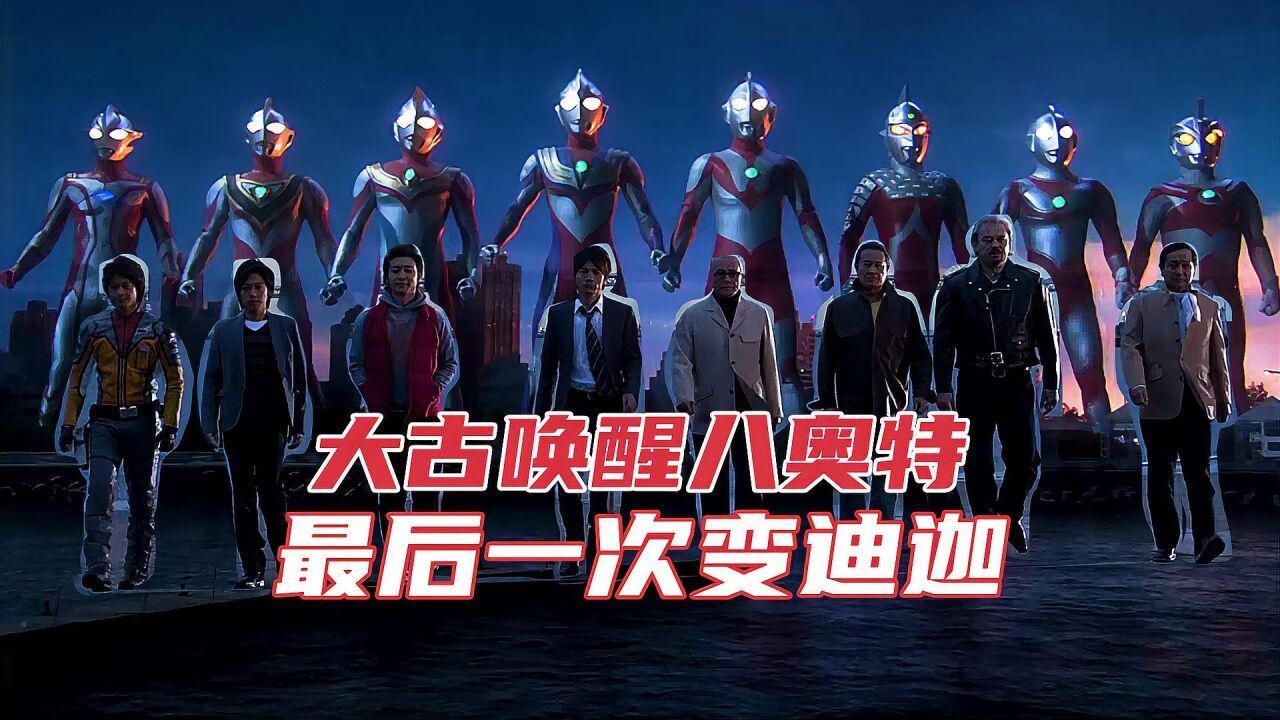 奥特特摄解说_大决战!超奥特八兄弟对抗黑暗法师,大古最后一次变身迪迦奥特曼_高清1080P在线观看平台_腾讯视频