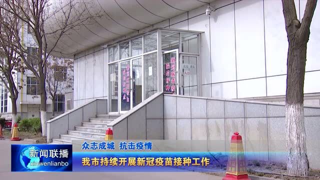 我市持续开展新冠疫苗接种工作