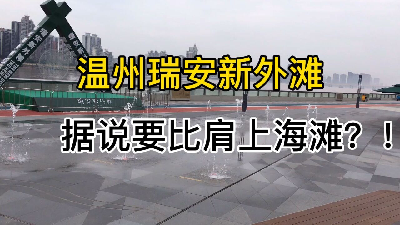 比肩上海滩?浙江瑞安新外滩地标建筑多西多,偶遇简陋音乐喷泉