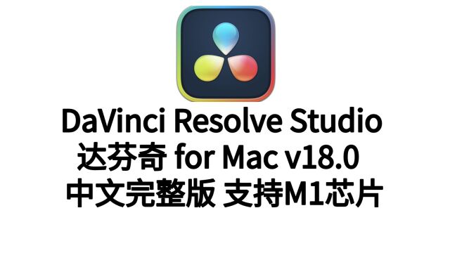 达芬奇18 mac破解版DaVinci Resolve Studio 18 for mac 支持M1芯片