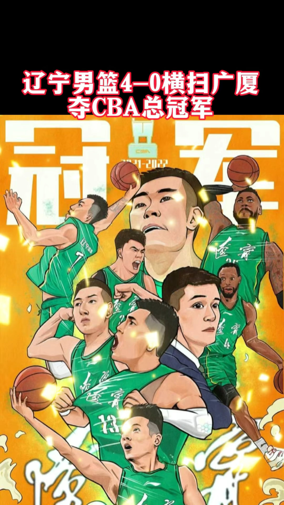 恭喜辽宁男篮夺得cba总冠军.赵继伟fmvp