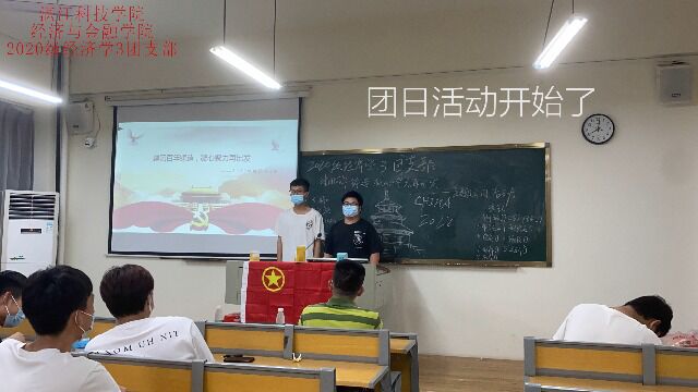 湛江科技学院20级经济学三班2022年第二次团日活动