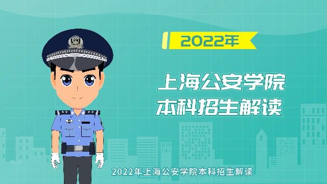 2022年上海公安学院本科招生解读