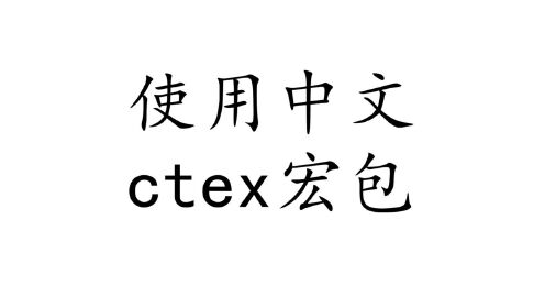 [图]Latex基础篇：使用中文ctex宏包。