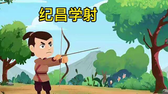 国学经典故事:纪昌学射 学习任何技能,走捷径和取巧不会成功