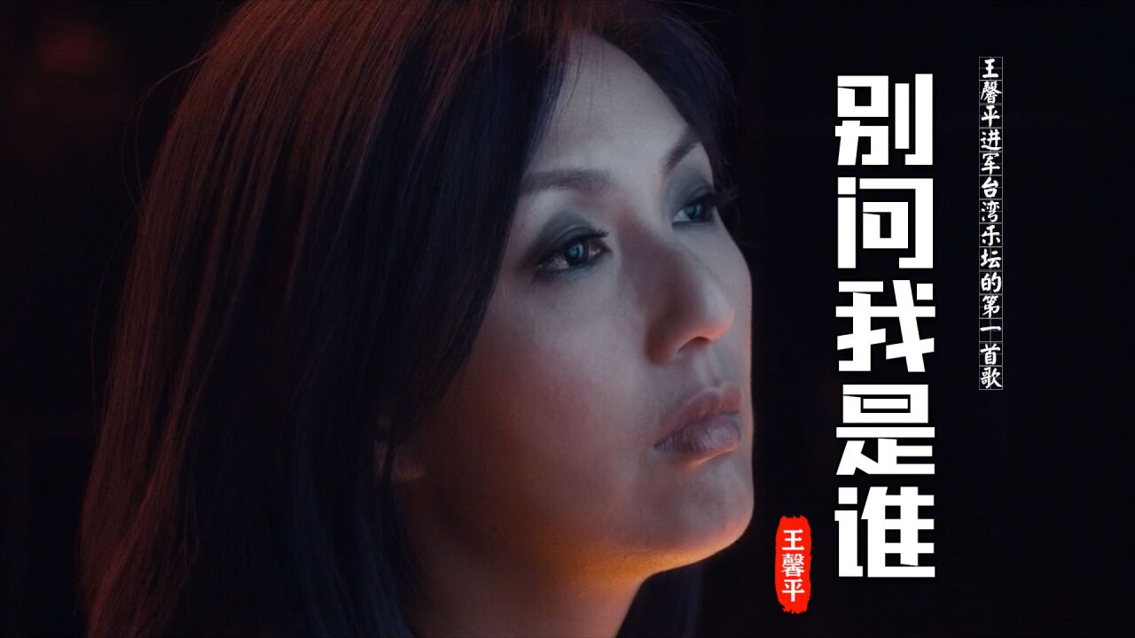曾经很火的一首歌王馨平的《别问我是谁》,才知道她是王羽的女儿