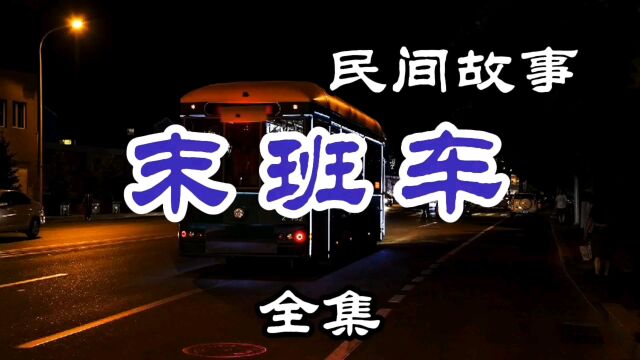 民间故事 末班车