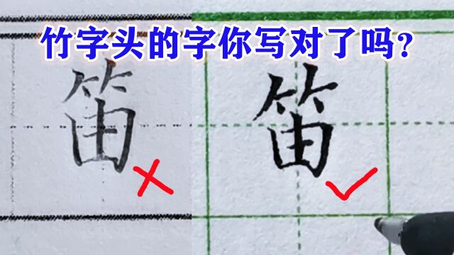 以下竹字头的字不好看,问题在哪里?四个书写规律请记牢