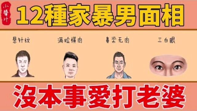 命理运势:12种“家暴男”面相,本事不大脾气大!