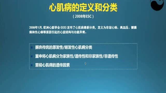 【才俊讲堂】孔令秋:心肌病的发展  AHA和ESC的定义与分类