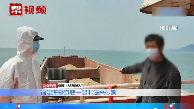 抓获涉案船员8名!福建海警查获非法采砂案,查扣海砂九千余吨