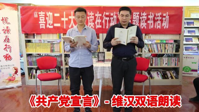 变电检修中心《共产党宣言》维汉双语朗读依马木、刘小民