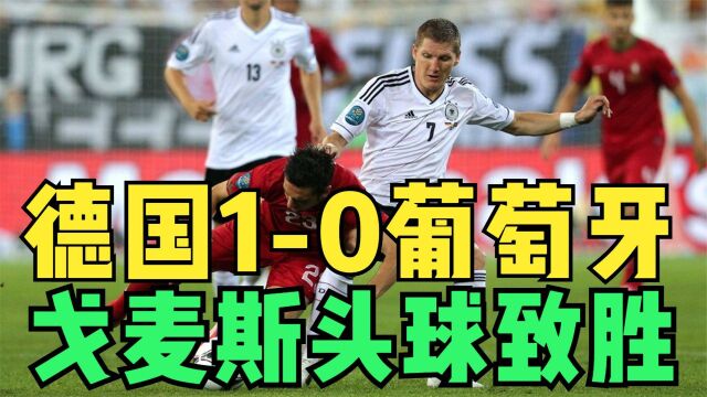 2012年德国10葡萄牙,戈麦斯头球致胜