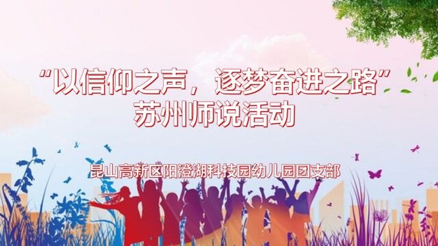 以信仰之声,逐梦奋进之路——昆山高新区阳澄湖科技园幼儿园团支部苏州师说活动