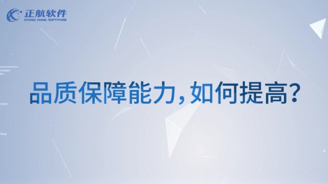 企业品质保障能力,如何提高?正航履历追溯一键溯源,履历信息全掌握,产品品质有保障!#质量管理系统 #履历追溯 #ERP软件