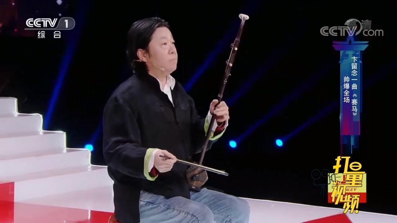 卞留念二胡演奏《赛马》,旋律激昂动听,帅爆全场!