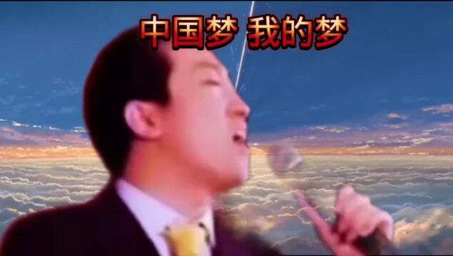 中国梦我的梦