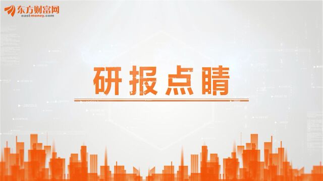 研报点睛:“稳增长”持续推进,这一板块发力