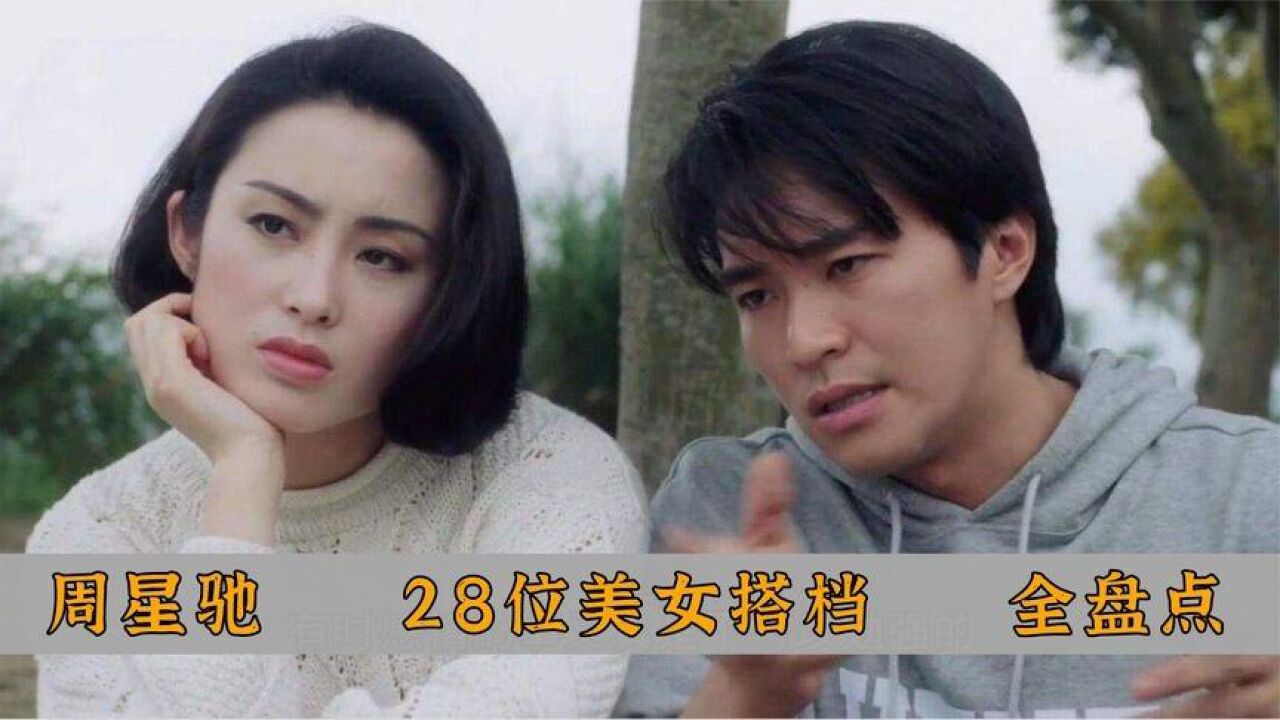 周星驰28位美女搭档全盘点朱茵刚进前十张敏屈居榜二