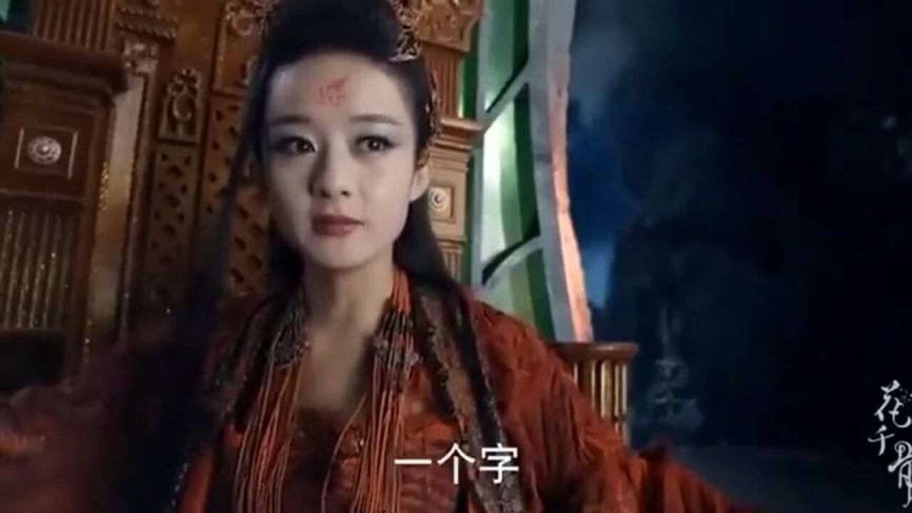 妖神花千骨霸气侧漏,掌管七杀殿:谁敢妄动干戈一个字"die"