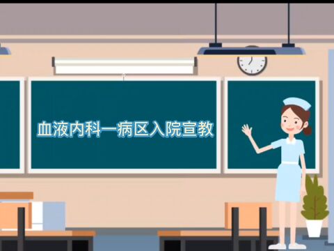 为了方便患者就医,熟悉病房环境,南阳医专一附院 血液内科一病区制作了入院宣教视频,以优质的护理对待患者,使患者来到医院感受到家的温暖!