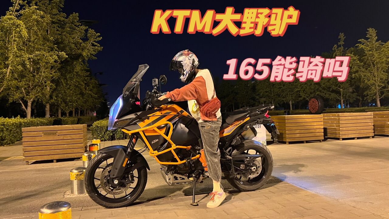 ktm1290,公升级860座高大野驴,咱也体验了