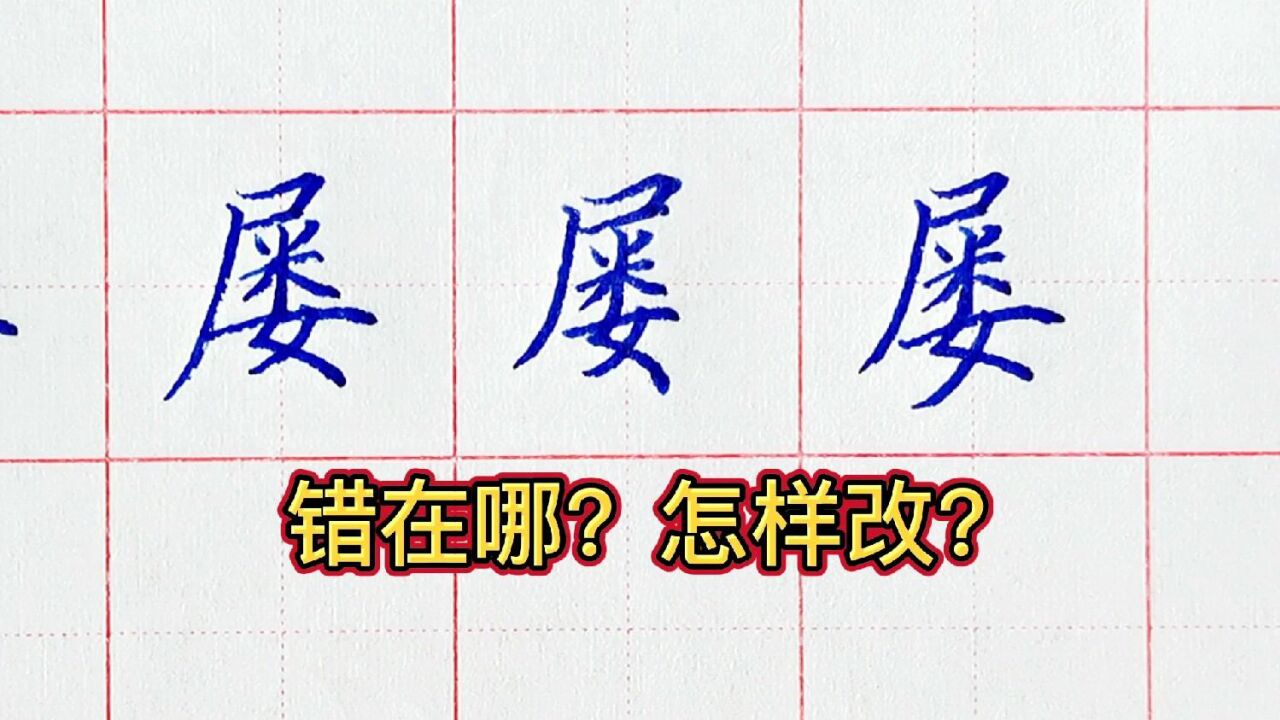 屡字怎么写好看?这4种最常见的结构错误,一定要多加留心