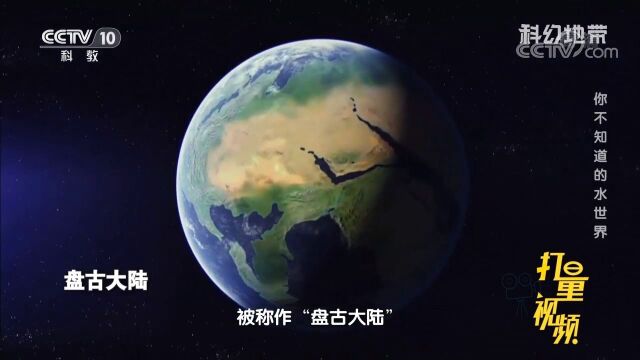 涨知识!晚三叠纪时期,地球大陆被称作“盘古大陆”