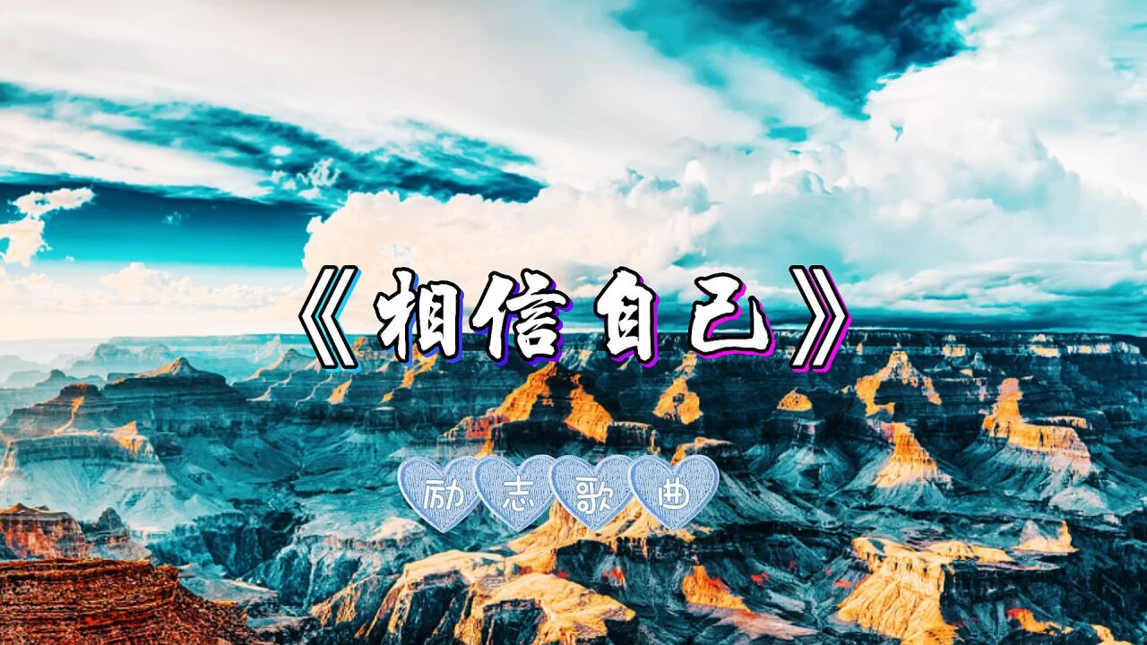 相信自己(零点乐队演唱的歌曲)_搜狗百科