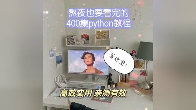 python全400集编程视频,超全超实用#计算机 #编程 #程序员