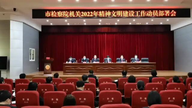 许昌市检察院机关2022年精神文明建设工作动员部署会