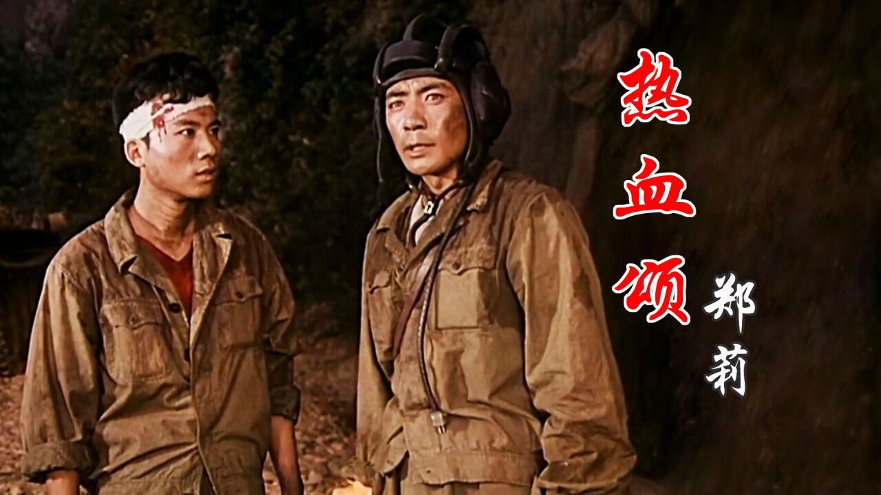 郑莉这首《热血颂》歌声令人振奋感动,致敬对越自卫反击战的英雄