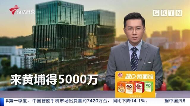 最高奖5000万!广州黄埔出台“商贸业高质量发展9条”