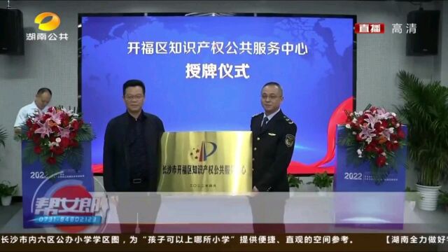 2022年长沙开福区知识产权宣传周活动举行