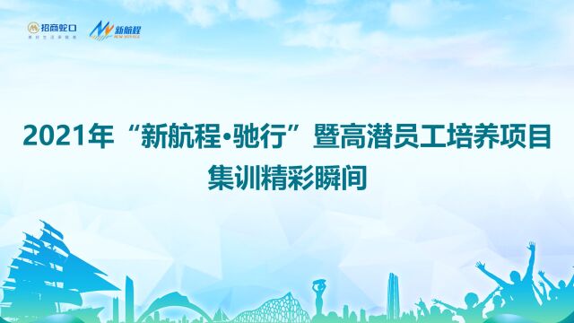 招商蛇口2021年“新航程ⷮŠ驰行”暨高潜员工培养项目集训精彩瞬间