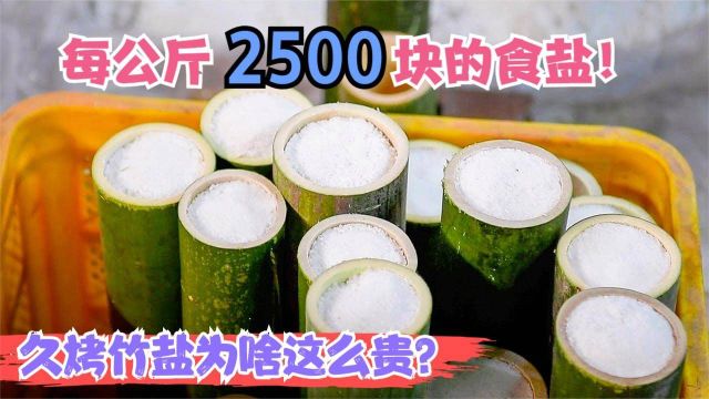 每公斤2500块的食盐!九烤竹盐为啥这么贵