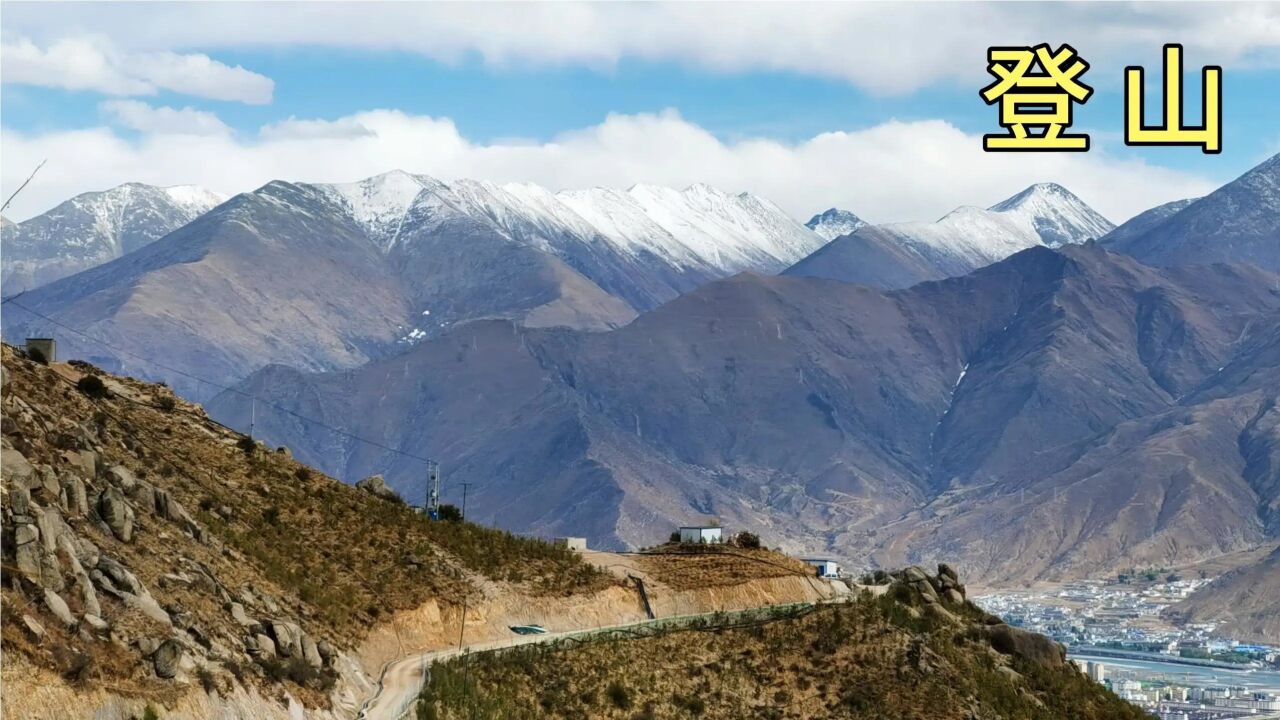 登上西藏海拔4700米的山峰,帶大家看拉薩美景