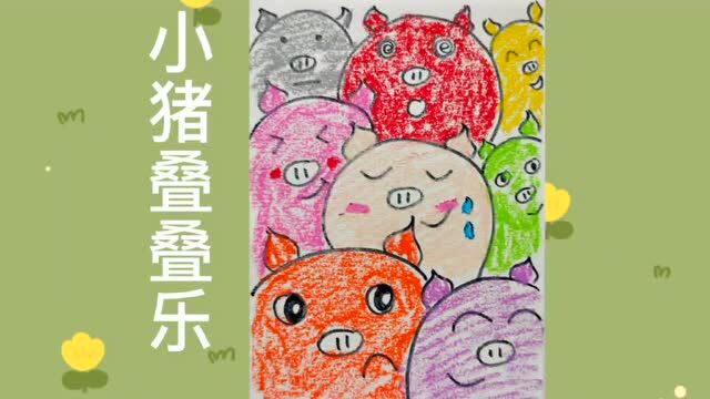 『崂有爱 福相伴』小荷书山阅,每日一学:绘画《小猪叠叠乐》