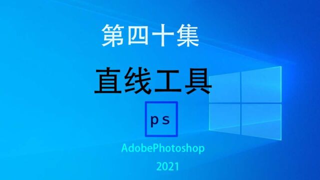 第四十集学分享习PS直线工具的操作方法