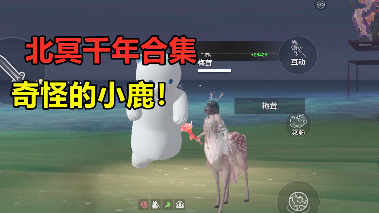 妄想山海:北冥千年合集之,奇怪的小鹿!幽明蛸还有主动技能?