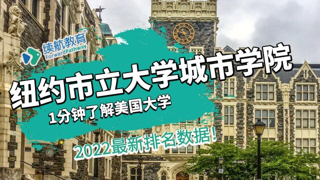 一分钟了解美国纽约市立大学城市学院—2022年最新排名—续航教育可视化大数据