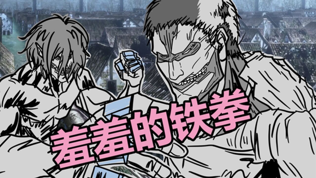 手绘动画:艾伦始祖巨人用羞羞的铁拳vs铠甲巨人_腾讯视频