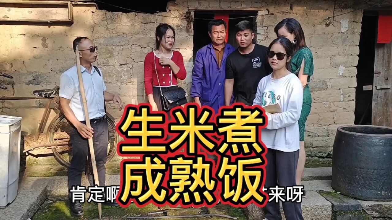 原创搞笑:生米煮成熟饭