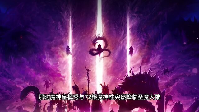 《神印王座》少年为了救母,加入骑士圣殿,与魔族72柱魔神相互倾轧