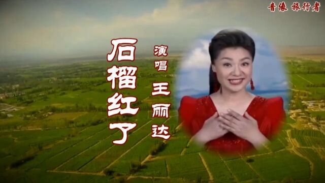 石榴红了王丽达(原版伴奏)