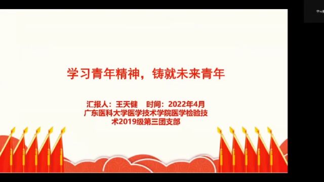 广东医科大学医学技术学院医学检验技术专业2019级3班团支部