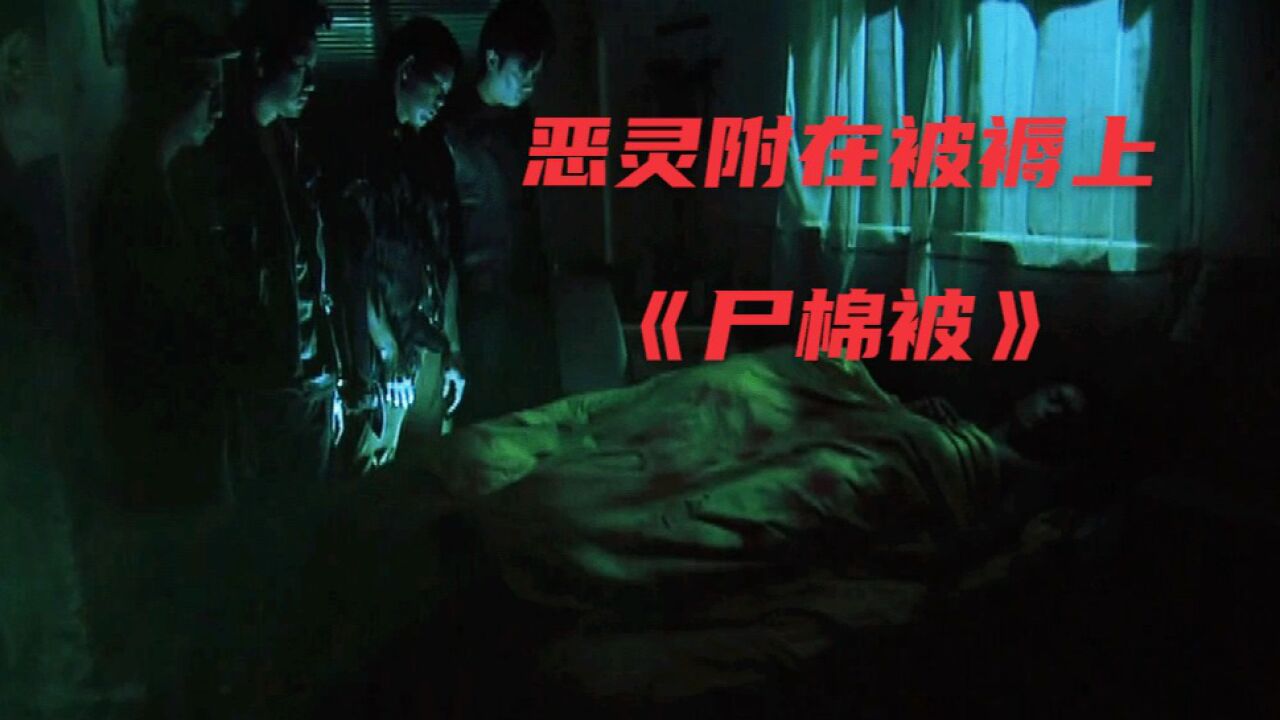 《尸棉被》恶灵附在棉被上,一家人寝食难安,背后的原因令人震惊