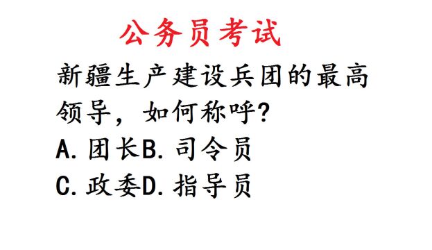 公务员题:新疆生产建设兵团最高领导,如何称呼?考生基本全懵